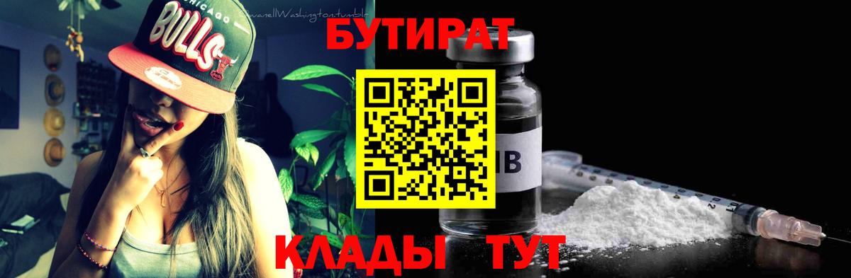 БУТИРАТ бутандиол  Вход с VPN  Красноуфимск 