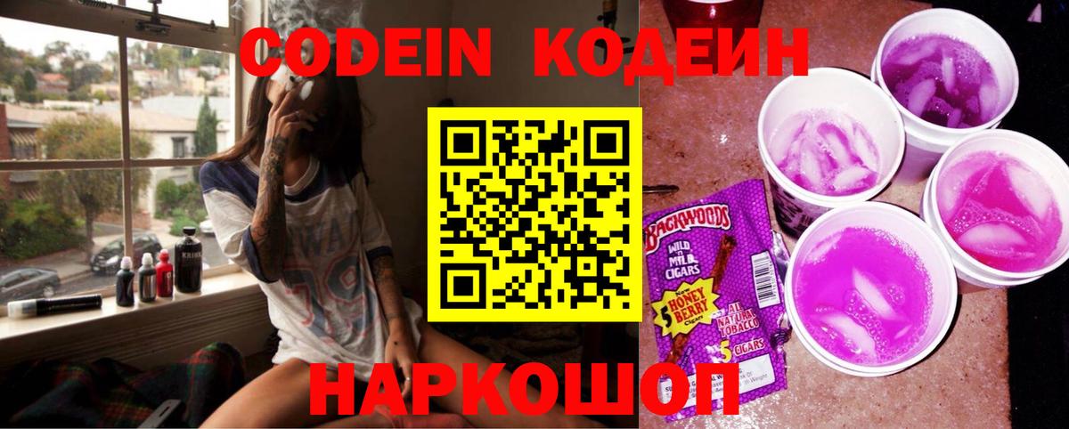 Красноуфимск  Кодеин Purple Drank  Вход с VPN  Кодеиновый сироп Lean напиток Lean (лин) 